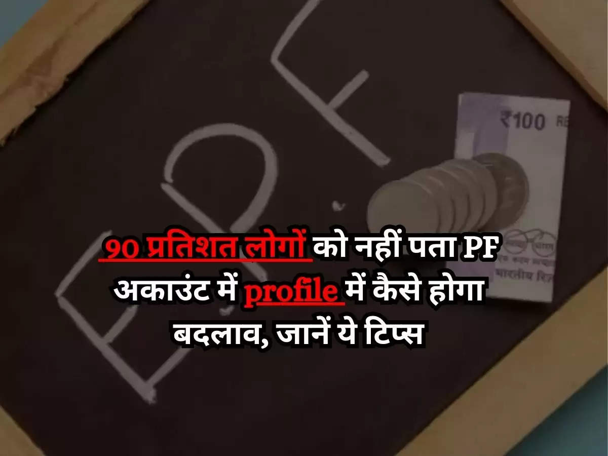  EPFO Joint Declaration : 90 प्रतिशत लोगों को नहीं पता PF अकाउंट में profile में कैसे होगा बदलाव, जानें ये टिप्स 