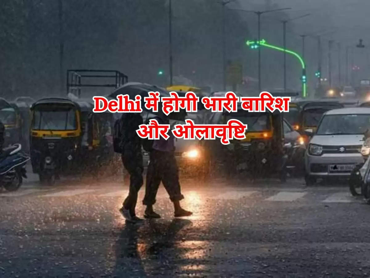 Delhi में होगी भारी बारिश और ओलावृष्टि, मौसम विभाग ने बताया आने वाले 7 दिनों के मौसम का हाल
