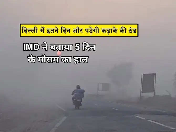 Delhi NCR Weather : दिल्ली में इतने दिन और पड़ेगी कड़ाके की ठंड, IMD ने बताया 5 दिन के मौसम का हाल