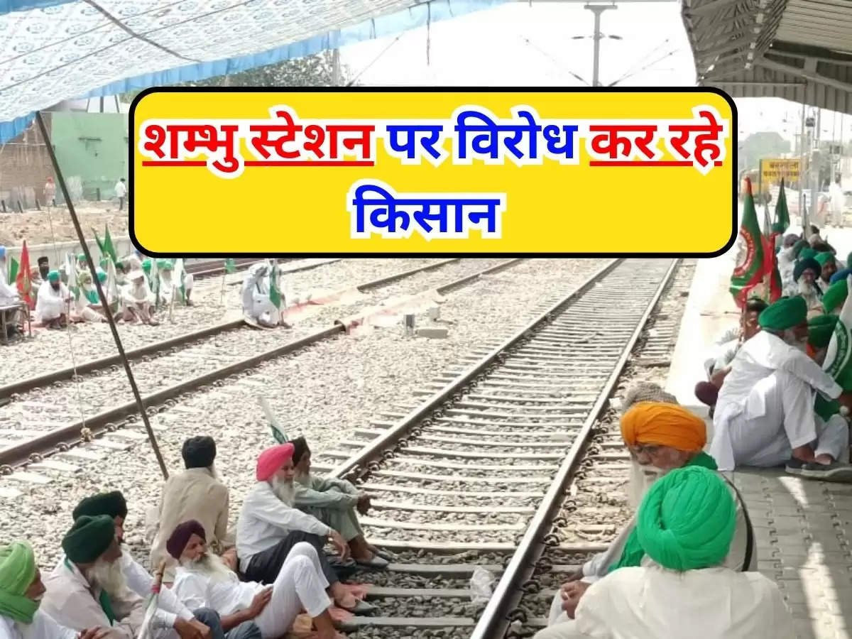  Haryana News :  शम्भु स्टेशन पर विरोध कर रहे किसान, रेलवे  ट्रैक को किया बंद, ट्रेनों का बदला गया रूट  