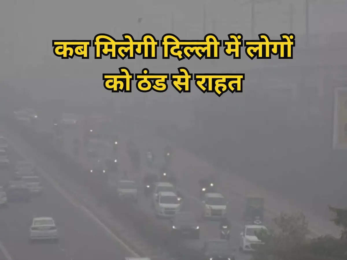 Today Weather Update : कब मिलेगी दिल्ली में लोगों को ठंड से राहत, आईएमडी ने जारी की रिपोर्ट, जाने