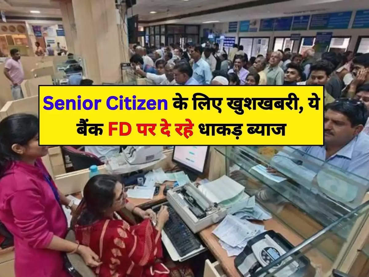 Senior Citizen के लिए खुशखबरी, ये बैंक FD पर दे रहे धाकड़ ब्याज