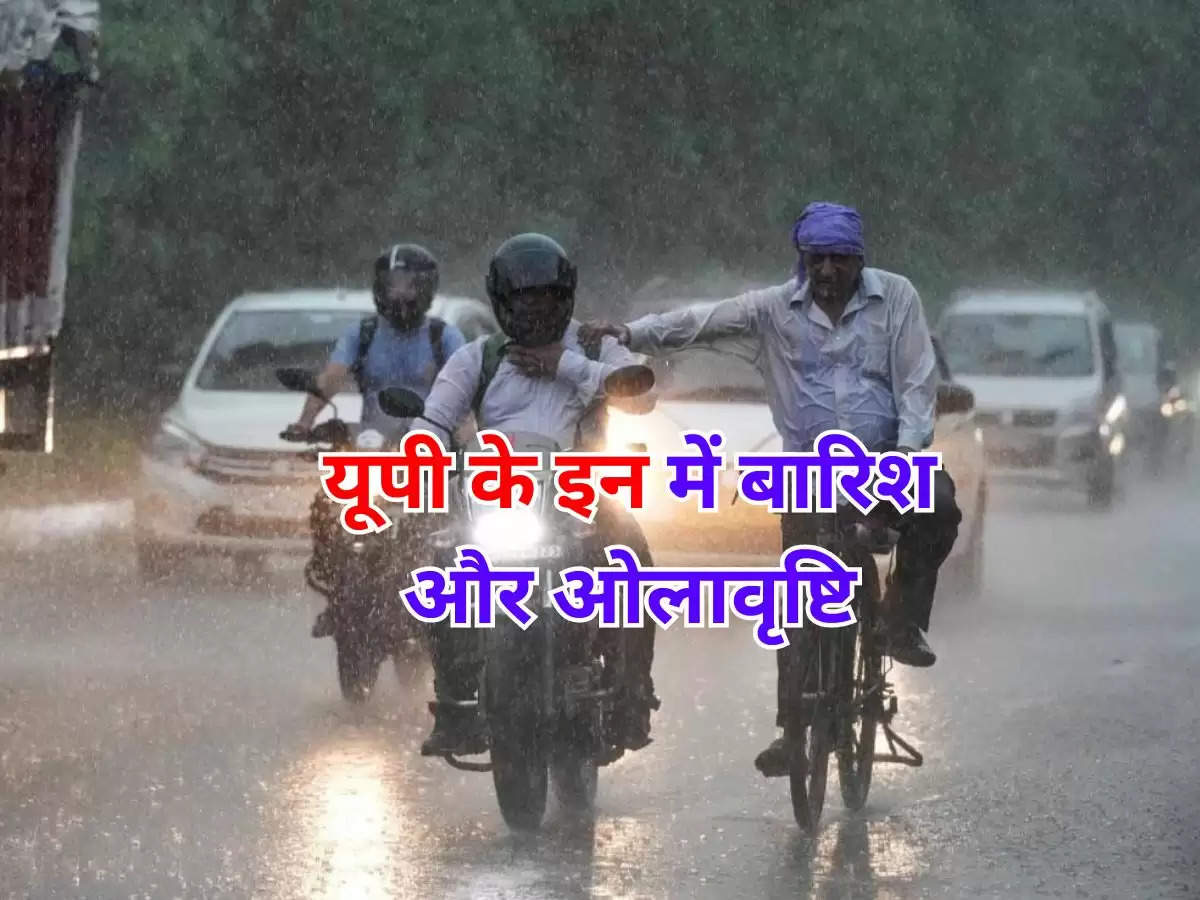 UP Mausam : यूपी के इन में बारिश और ओलावृष्टि, मौसम विभाग ने अगले 3 दिनों के लिए जारी किया अलर्ट