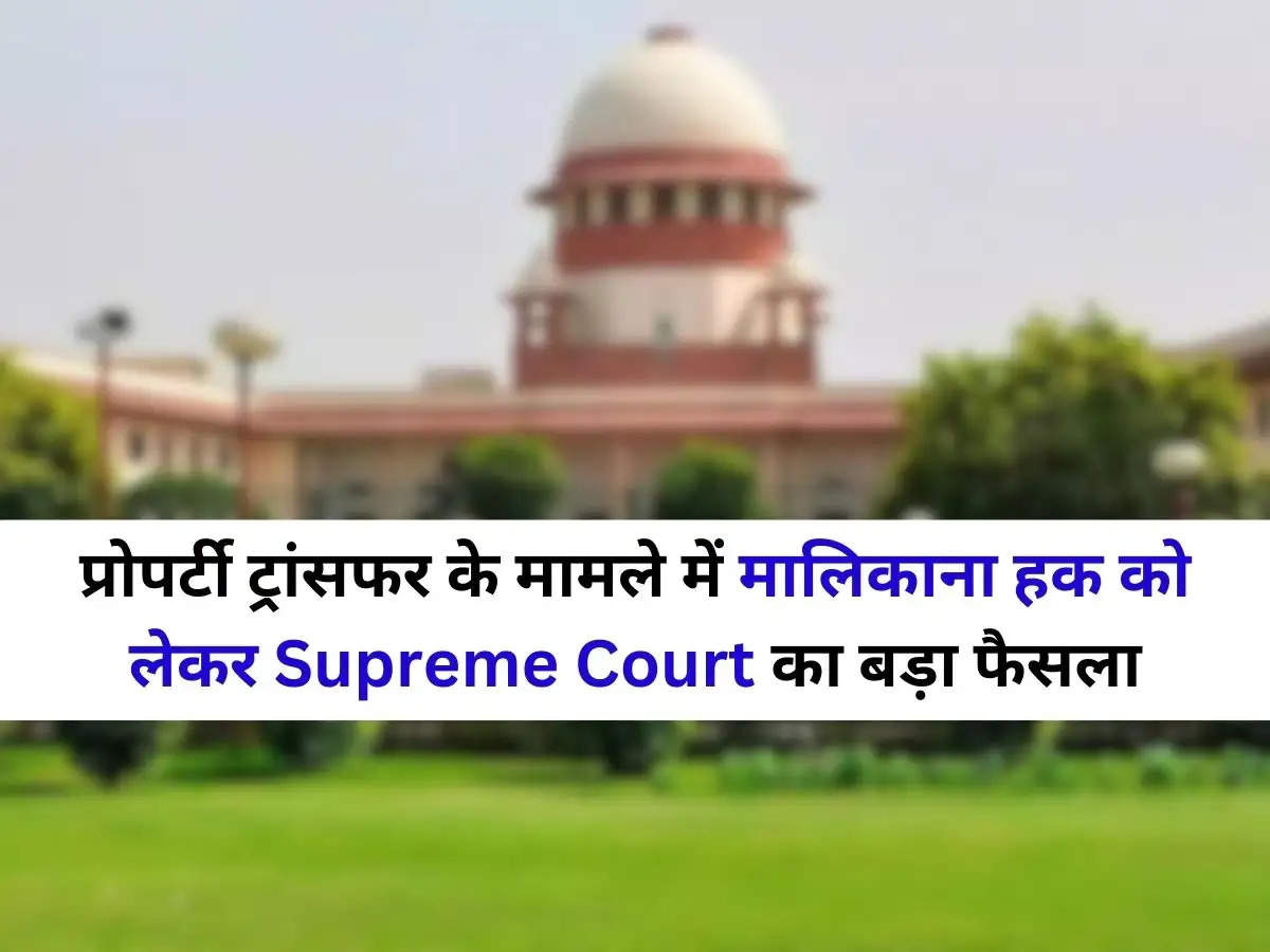 प्रोपर्टी ट्रांसफर के मामले में मालिकाना हक को लेकर Supreme Court का बड़ा फैसला