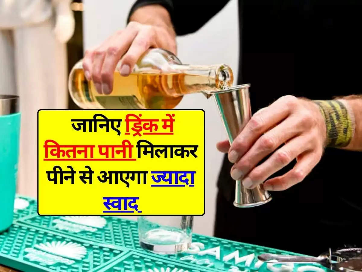 Liquor : जानिए ड्रिंक में कितना पानी मिलाकर पीने से आएगा ज्यादा स्वाद, हर रोज पीने वालें जरूर जानें