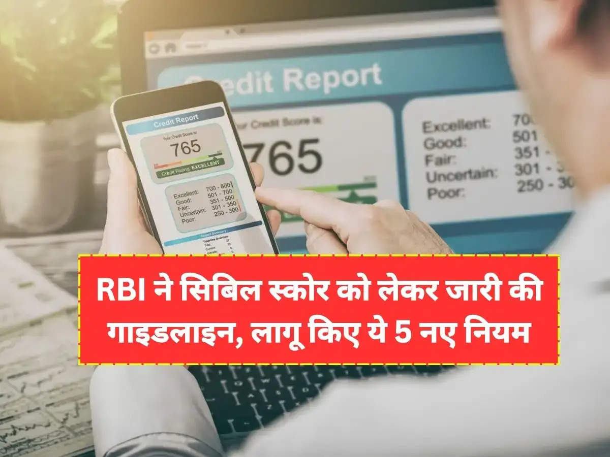 RBI ने सिबिल स्कोर को लेकर जारी की गाइडलाइन, लागू किए ये 5 नए नियम