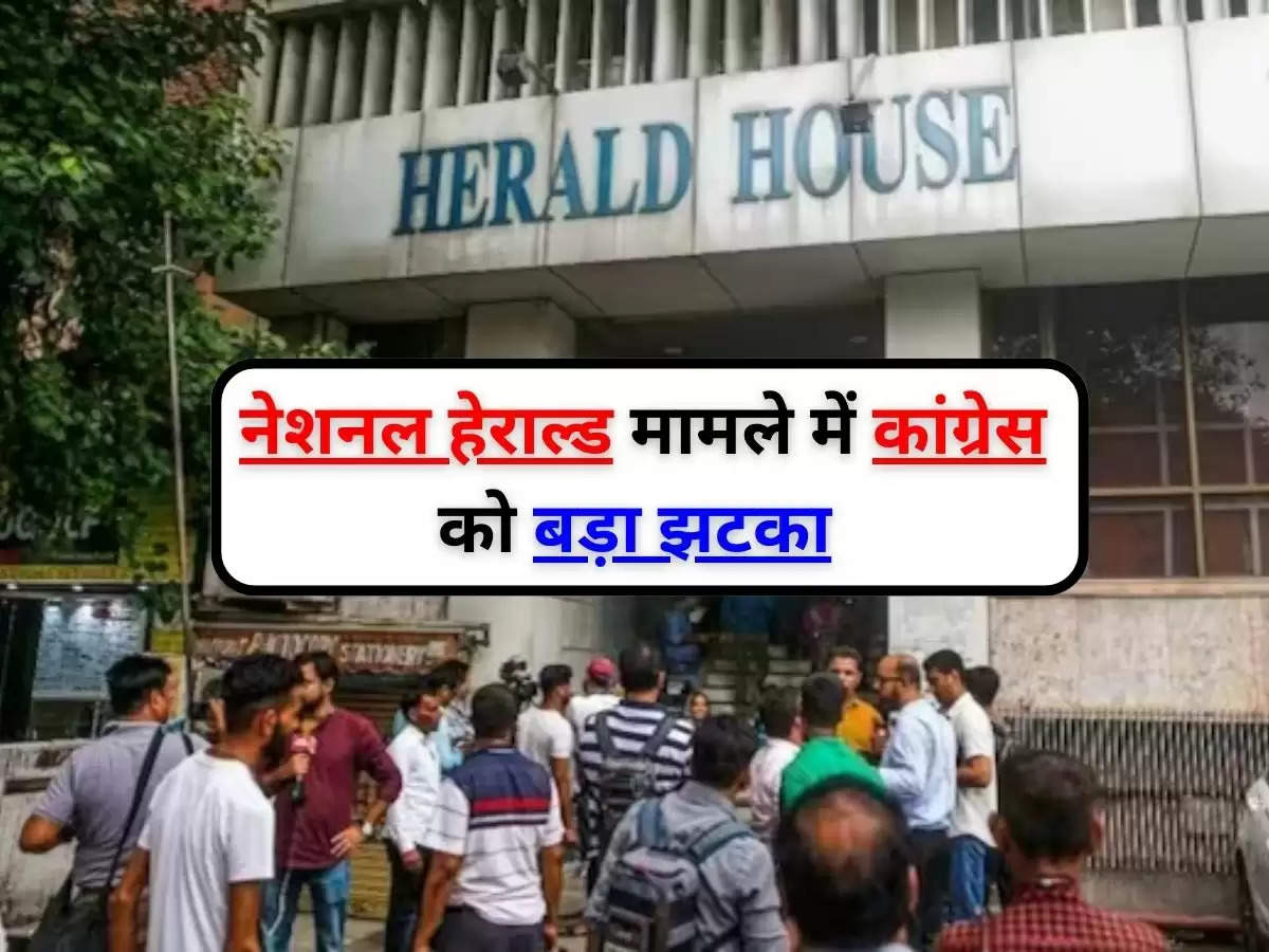 National Herald Case News : नेशनल हेराल्ड मामले में कांग्रेस को बड़ा झटका, ईडी के कनेक्शन को कोर्ट ने सही बताया, 730 करोड़ के ऊपर का पार का है मामला 