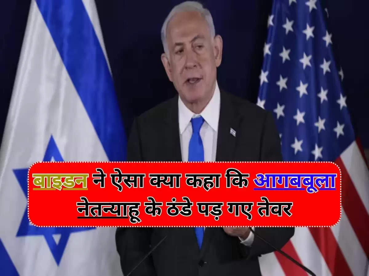 Israel-Iran Conflict : बाइडन ने ऐसा क्या कहा कि आगबबूला नेतन्याहू के ठंडे पड़ गए तेवर, इरान के हमले के बाद भी चुप है इजरायल, जानिए क्यों ?