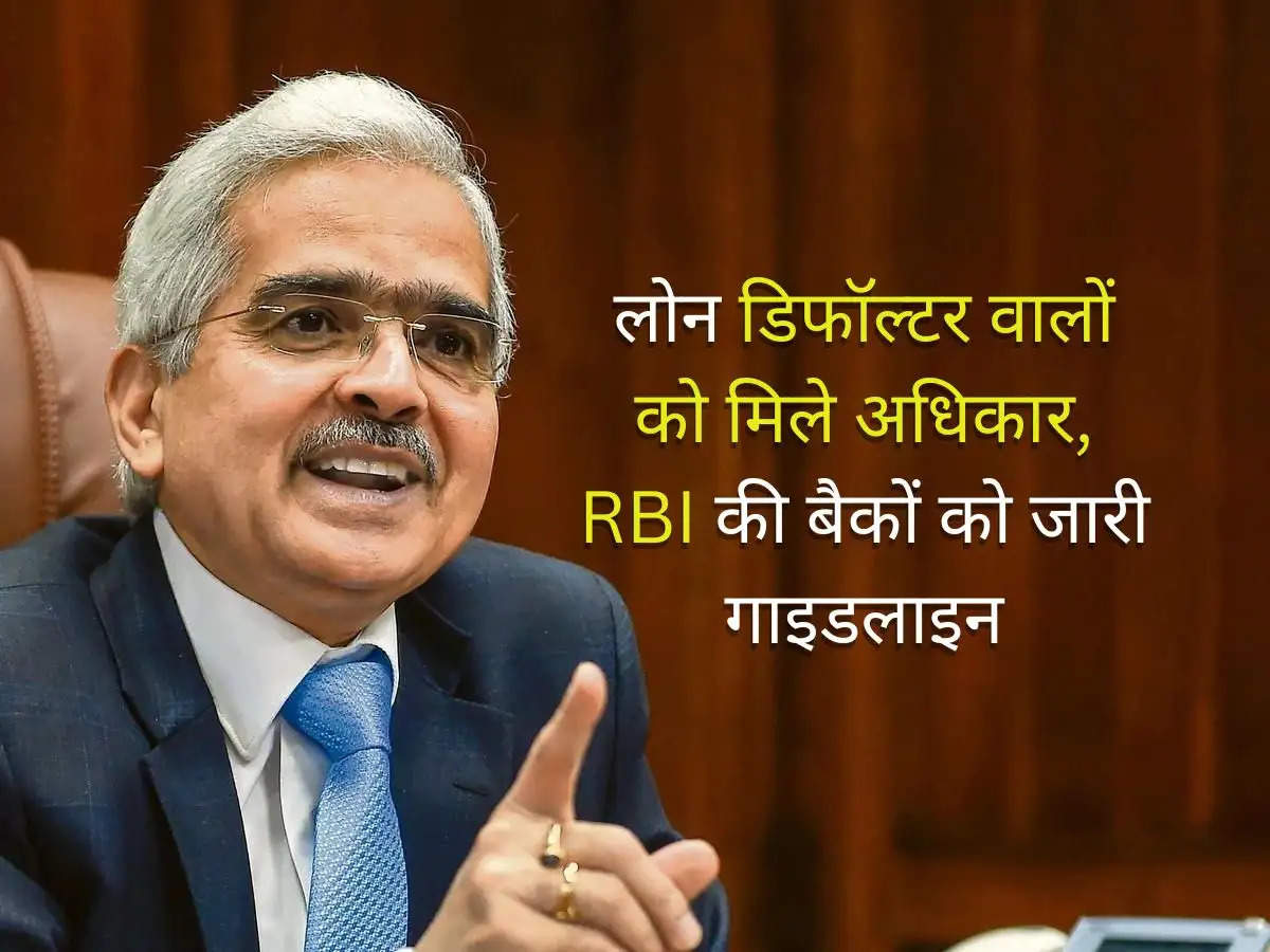 लोन डिफॉल्टर वालों को मिले अधिकार, RBI की बैकों को जारी गाइडलाइन