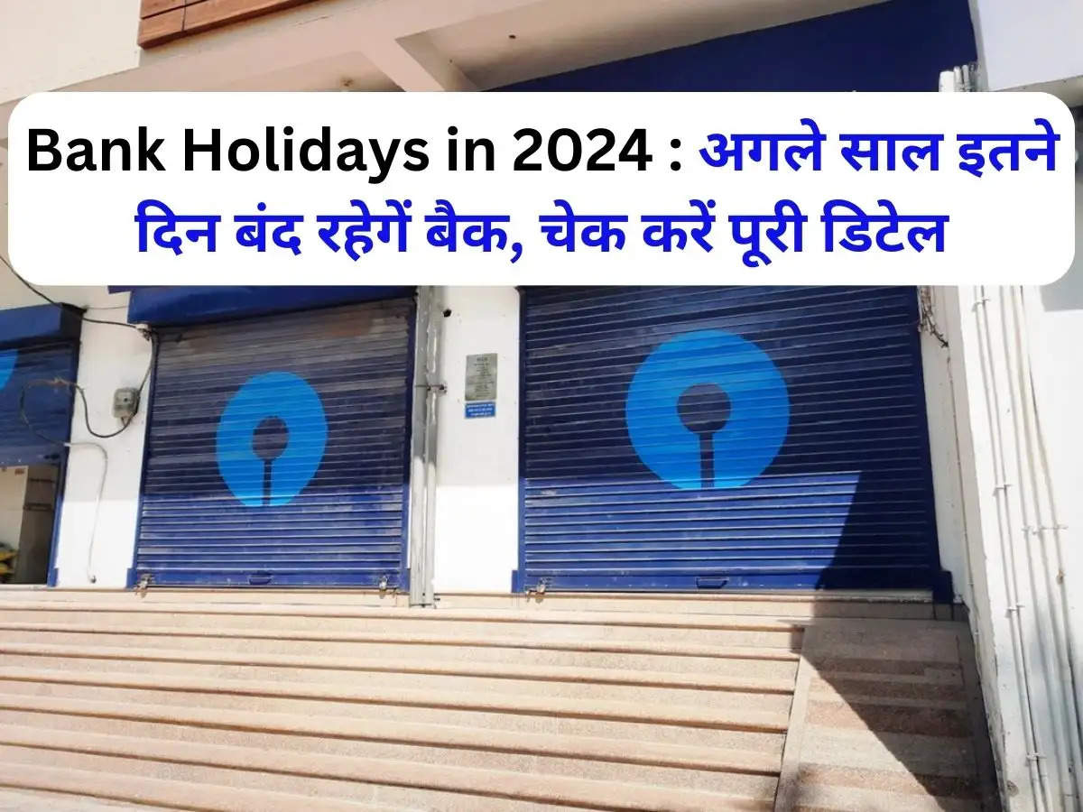 Bank Holidays in 2024 : अगले साल इतने दिन बंद रहेगें बैक, चेक करें पूरी डिटेल