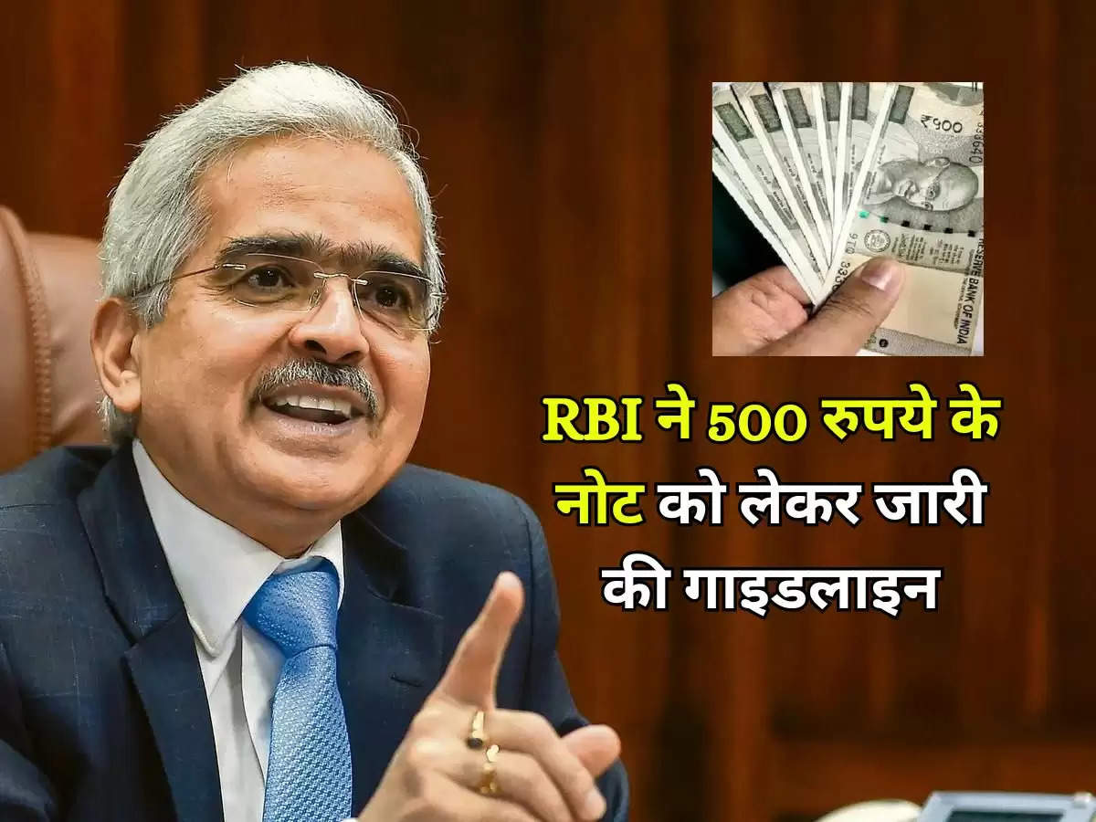 RBI ने 500 रुपये के नोट को लेकर जारी की गाइडलाइन, कही ये बड़ी बात