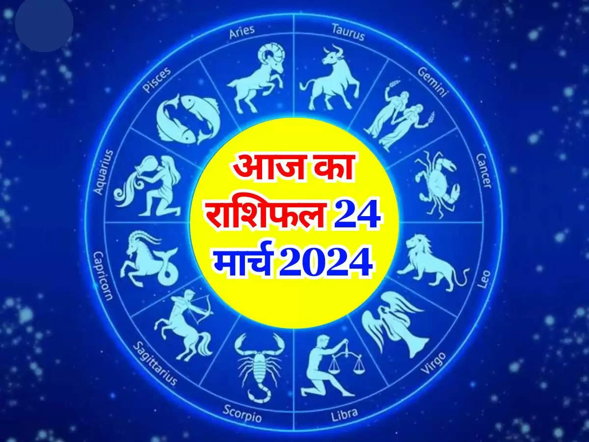 Aaj Ka Rashifal 24 March 2024 : आज होली के दिन जाने कैसा रहने वाला है आपका ये त्योहार, जानिए 12 राशियों का राशिफल