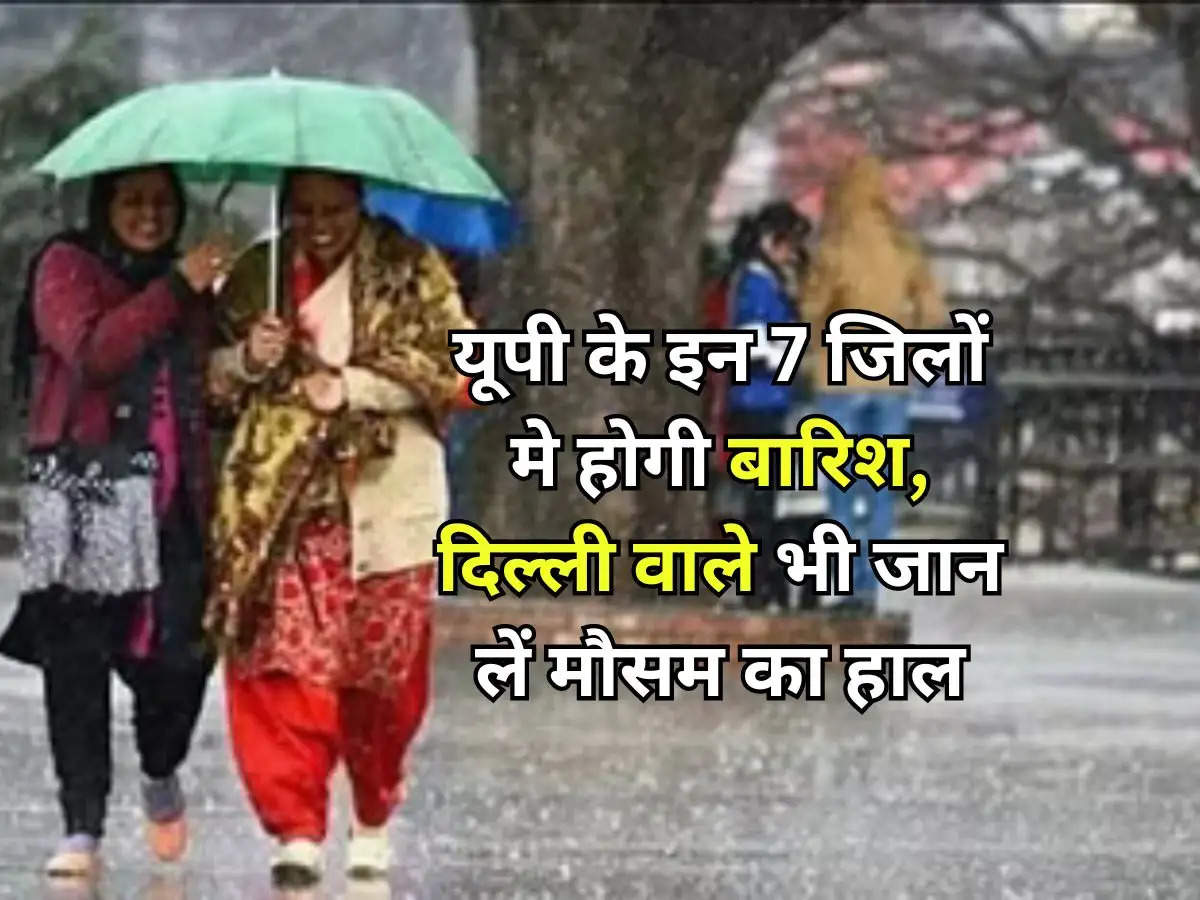 Delhi UP Weather : यूपी के इन 7 जिलों मे होगी बारिश, दिल्ली वाले भी जान लें मौसम का हाल