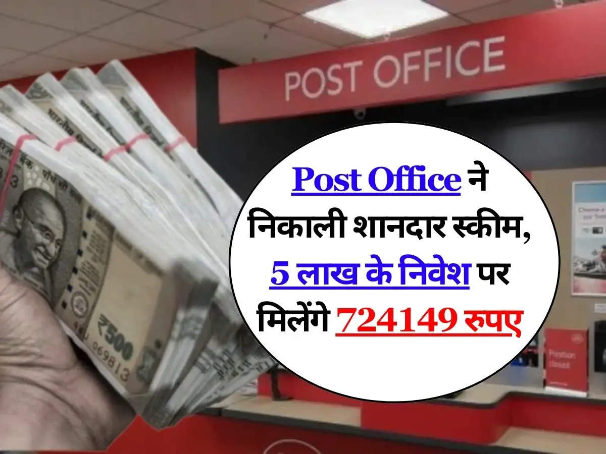 Post Office ने निकाली शानदार स्कीम, 5 लाख के निवेश पर मिलेंगे 724149 रुपए