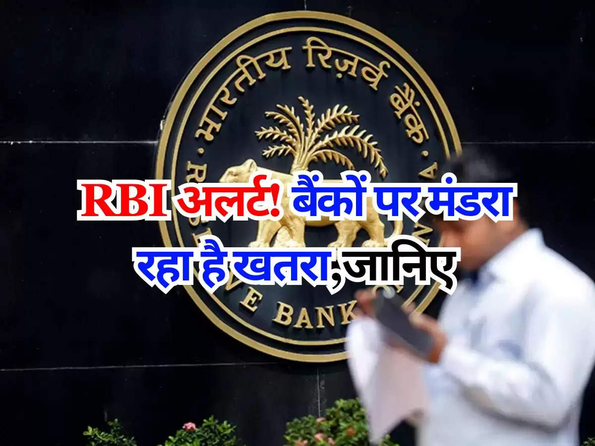 RBI अलर्ट! बैंकों पर मंडरा रहा है खतरा,जानिए