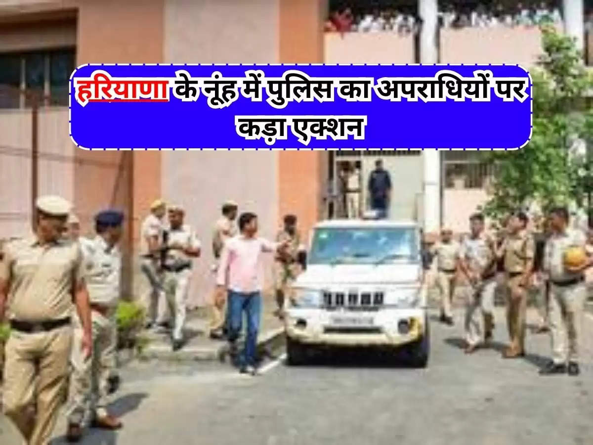 Haryana news : हरियाणा के नूंह में पुलिस का अपराधियों पर कड़ा एक्शन