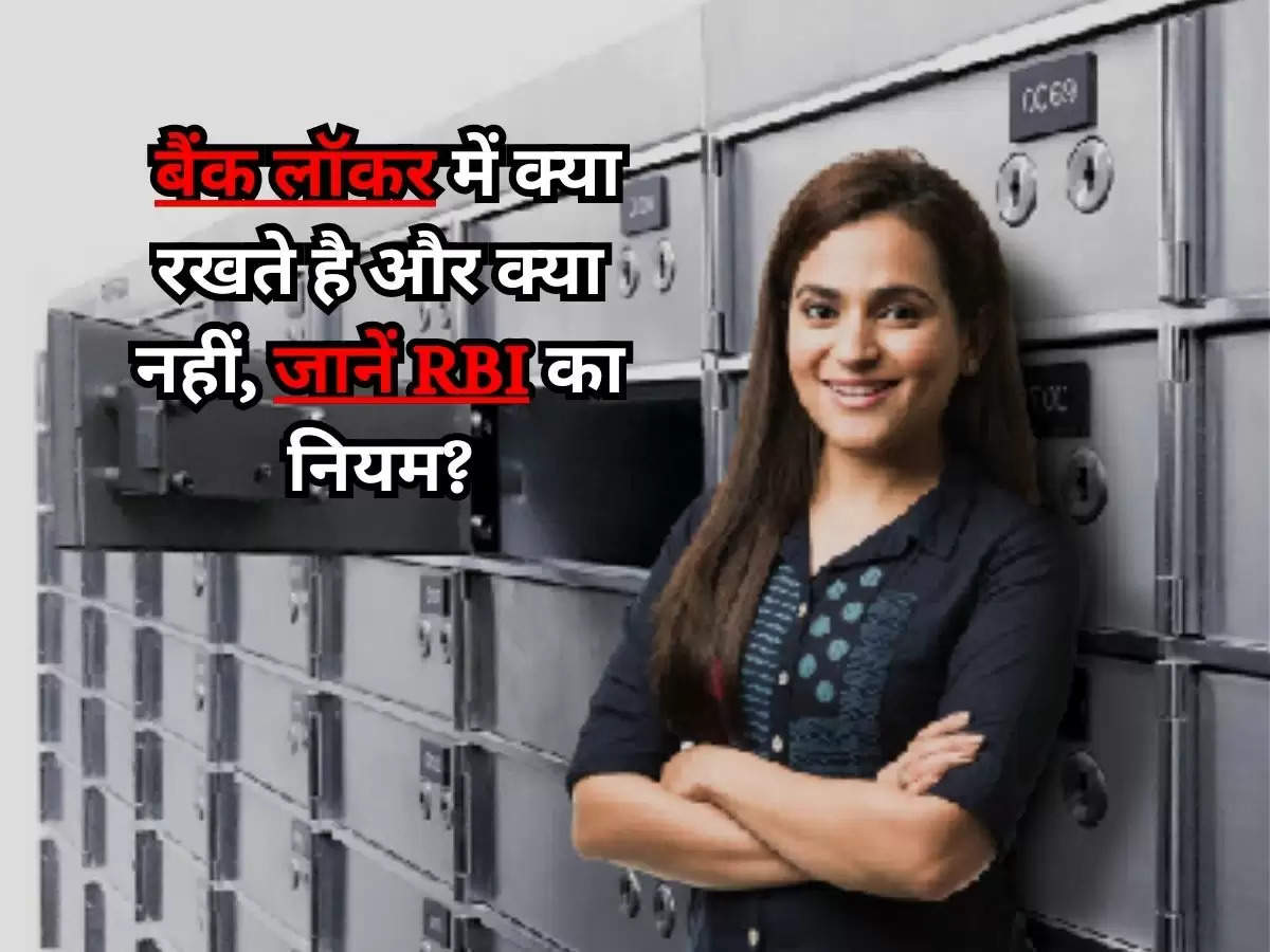 Safe Deposit Locker : ज्यादातर लोगों को नही है मालूम, बैंक लॉकर में क्या रखते है और क्या नहीं, जानें RBI का नियम?