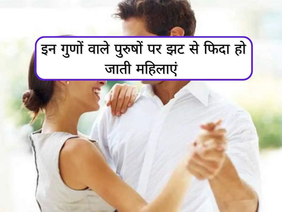 Chanakya Niti : इन गुणों वाले पुरुषों पर झट से फिदा हो जाती महिलाएं