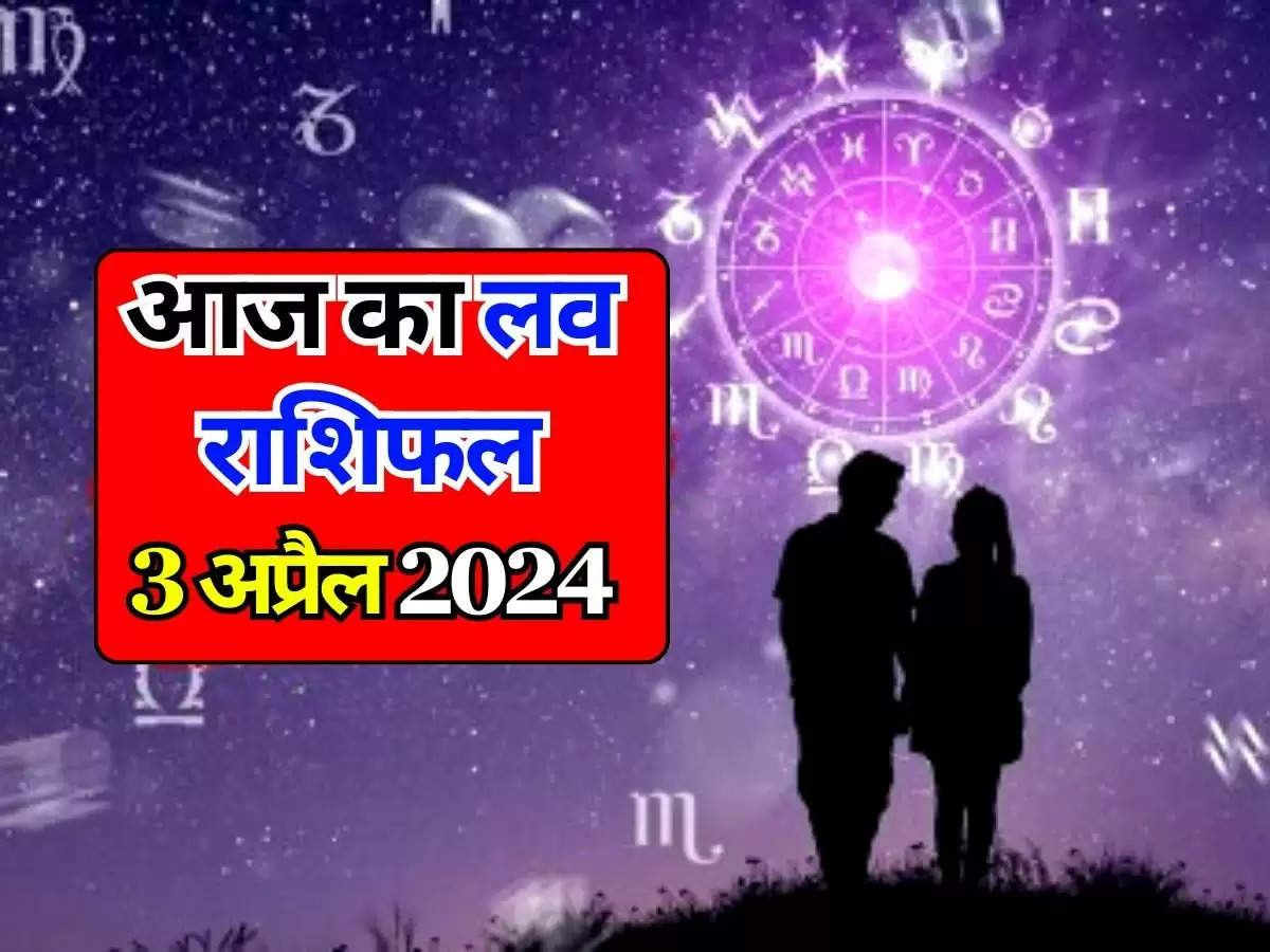 Aaj Ka Love Rashifal 3 April 2024 : जानिए का दिन प्रेमी और वैवाहिक जीवन वालों का कैसा रहने आज का दिन, मेष राशि से लेकर मीन राशि तक
