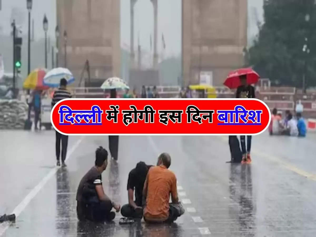 Delhi Weather Update : दिल्ली में होगी इस दिन बारिश, गर्मी से मिलेगी राहत, जानें 