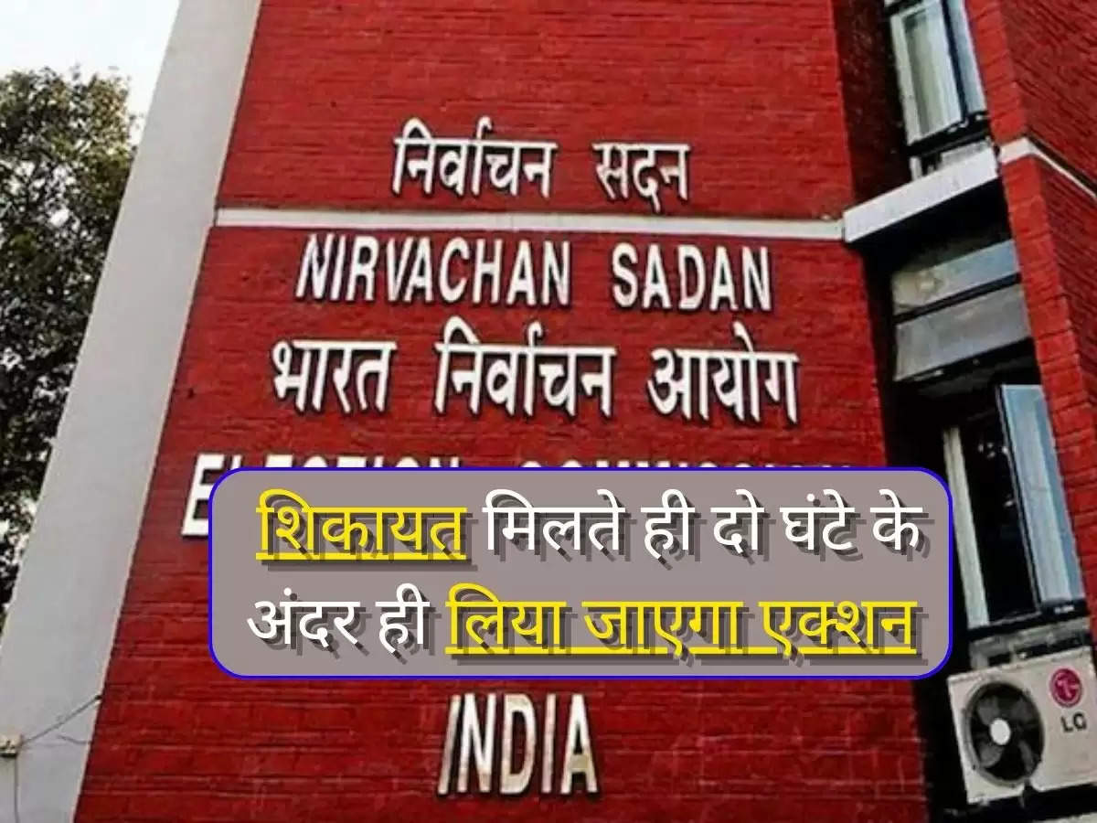  Election Commission : शिकायत मिलते ही दो घंटे के अंदर ही लिया जाएगा एक्शन, जानिए चुनाव आयोग के ख़ास एप्प के बारे में...