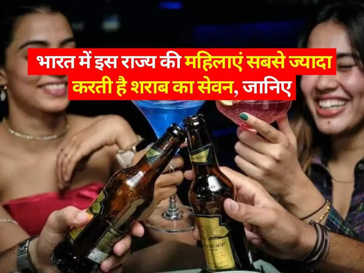 Liquor : भारत में इस राज्य की महिलाएं सबसे ज्यादा करती है शराब का सेवन, जानिए