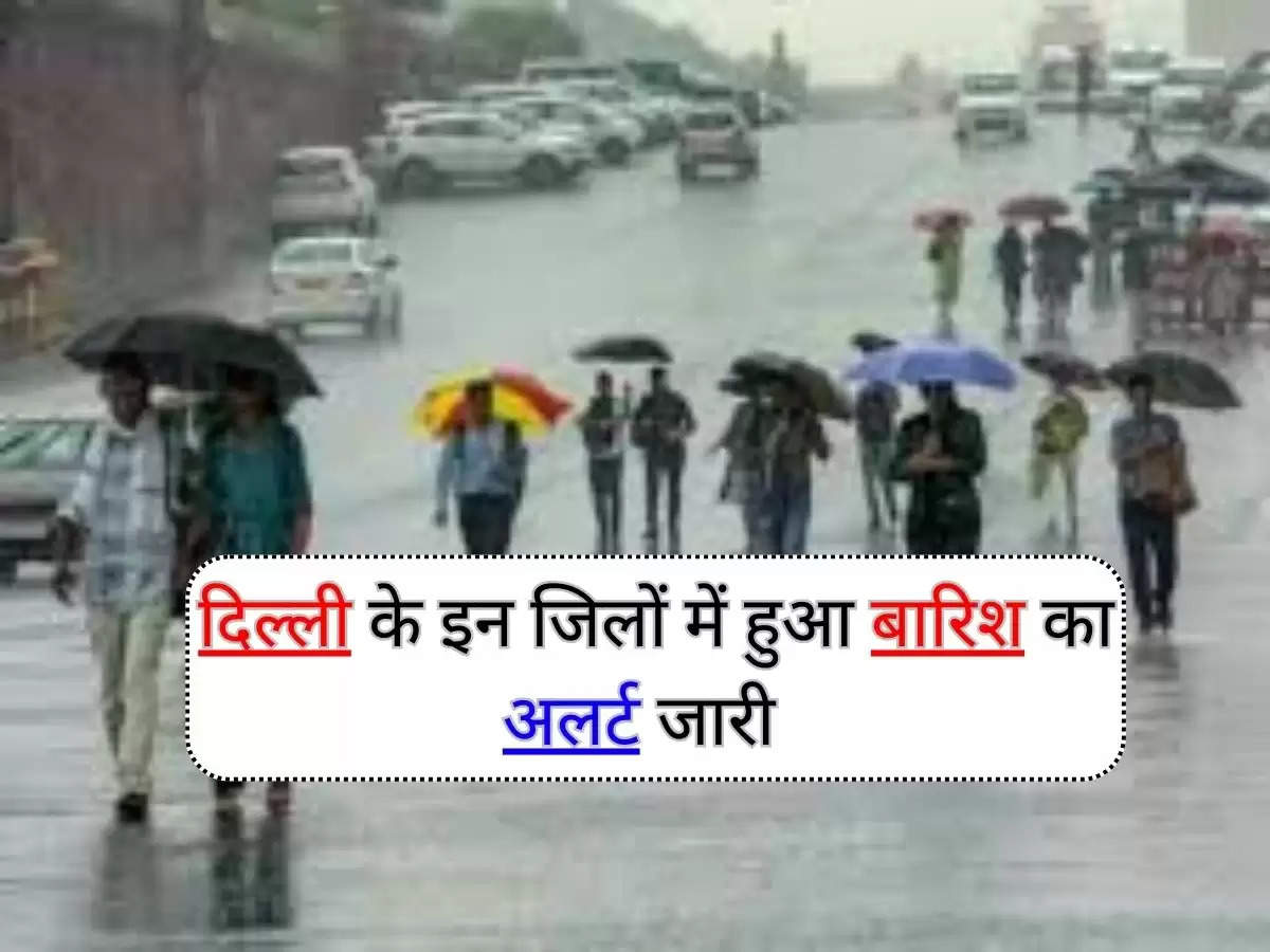 Weather Update Today : दिल्ली में बारिश के बाद तापमान फिर से ऊँचाइयों में, इन जिलों में हुआ बारिश का अलर्ट जारी 