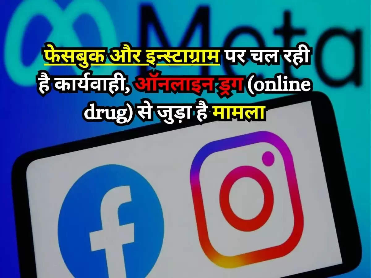 Facebook- Instagram : फेसबुक और इन्स्टाग्राम पर चल रही है कार्यवाही, ऑनलाइन ड्रग (online drug) से जुड़ा है मामला