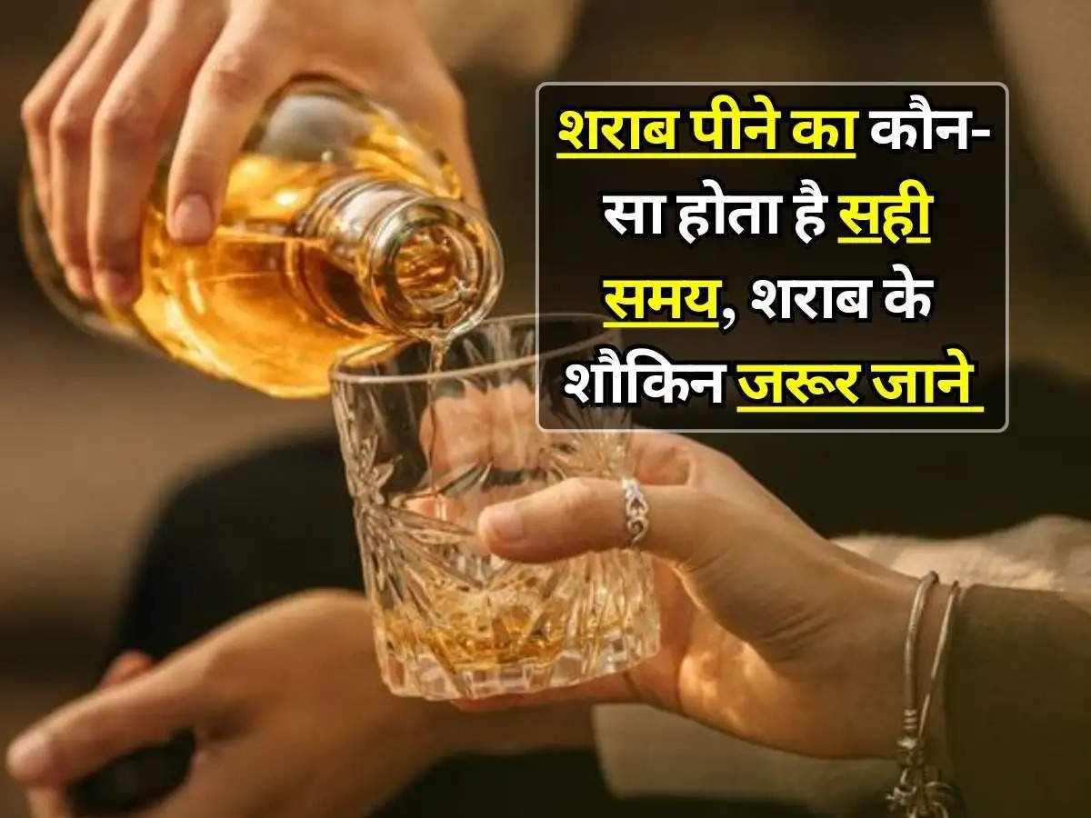 Liquor News : शराब पीने का कौन-सा होता है सही समय, शराब के शौकिन जरूर जाने