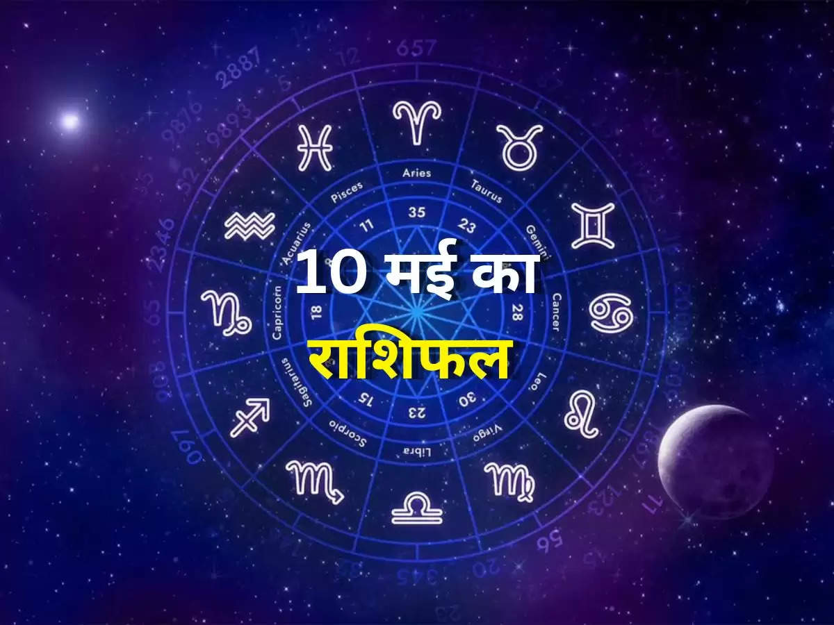 Aaj Ka Rashifal 10 May : मेष, मिथुन और कन्या राशि वालों को मिलेगा धन का लाभ, जानिए अन्य राशियों का हाल