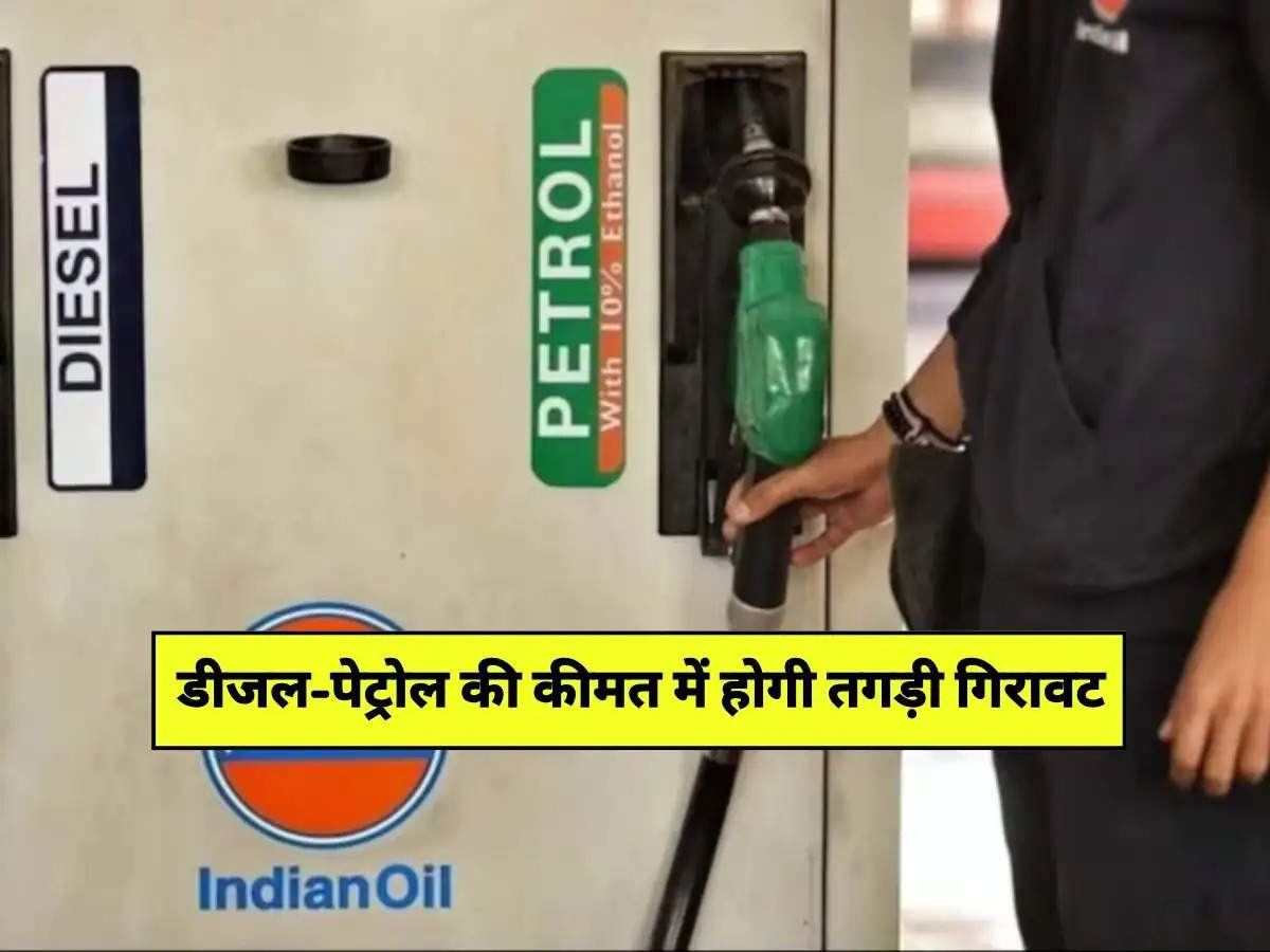 Petrol Diesel Price : डीजल-पेट्रोल की कीमत में होगी तगड़ी गिरावट, जानिए आज के ताजा दाम