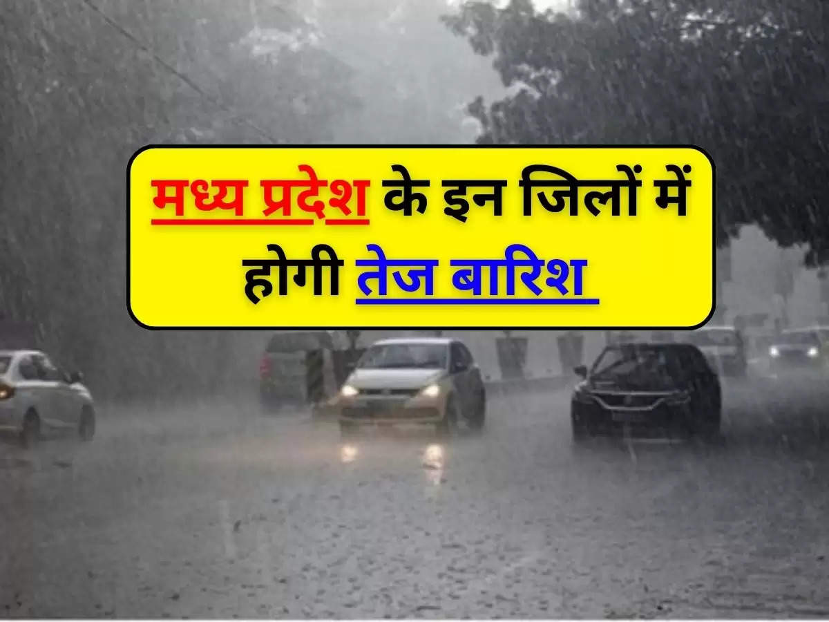 MP Weather : मध्य प्रदेश के इन जिलों में होगी तेज बारिश, अलर्ट जारी
