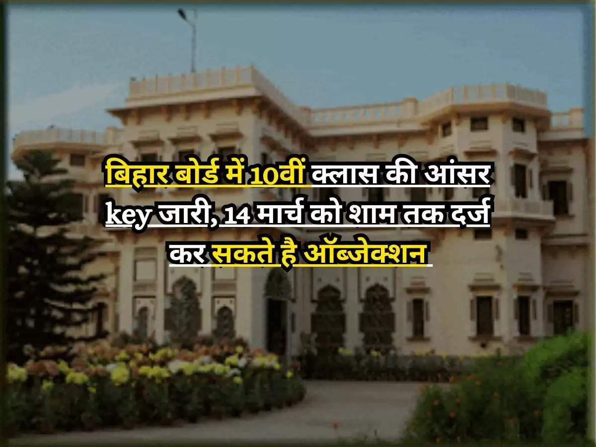 Bihar Board 10th Answer Key 2024 : बिहार बोर्ड में 10वीं क्लास की आंसर key जारी, 14 मार्च को शाम तक दर्ज कर सकते है ऑब्जेक्शन 