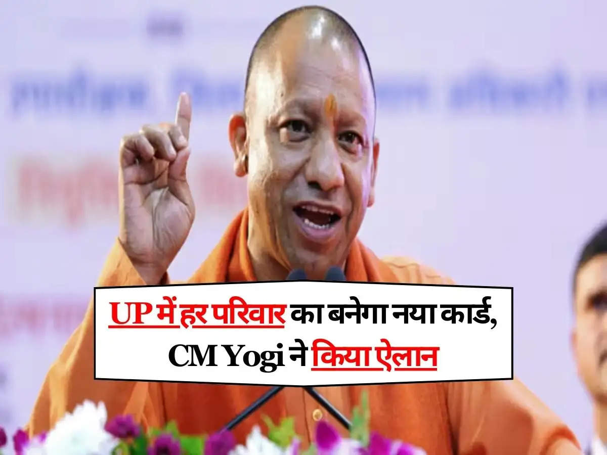 UP में हर परिवार का बनेगा नया कार्ड, CM Yogi ने किया ऐलान