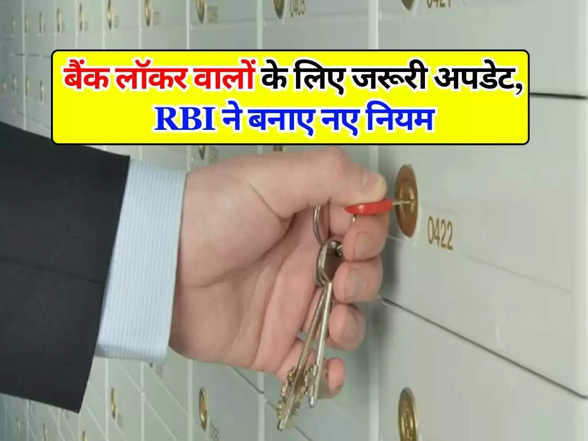 बैंक लॉकर वालों के लिए जरूरी अपडेट, RBI ने बनाए नए नियम