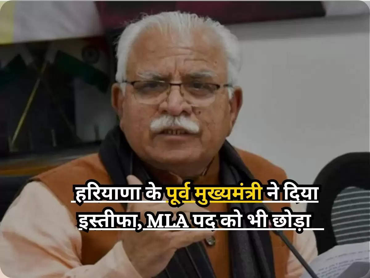 Manohar Lal Profile : हरियाणा के पूर्व मुख्यमंत्री ने दिया इस्तीफा, MLA पद को भी छोड़ा, बोले नायब सिंह करेंगे  करनाल की सेवा 