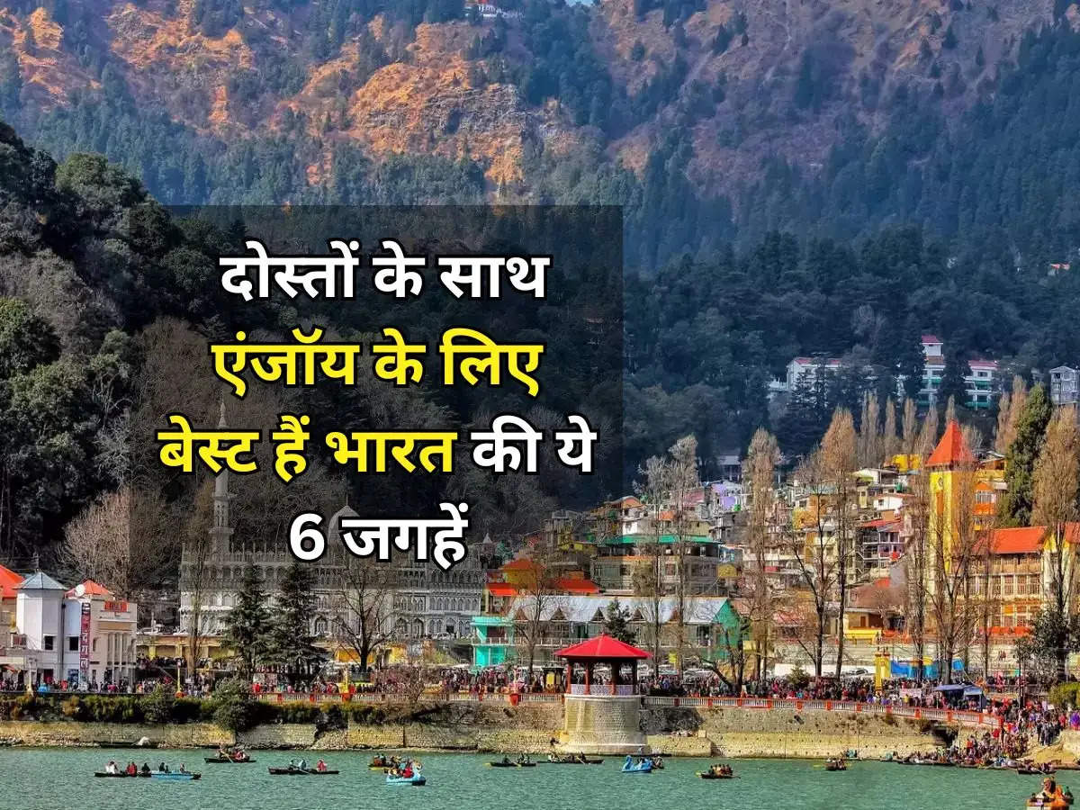 Tourist Places : दोस्तों के साथ एंजॉय के लिए बेस्ट हैं भारत की ये 6 जगहें, दूर-दूर से आते है लोग