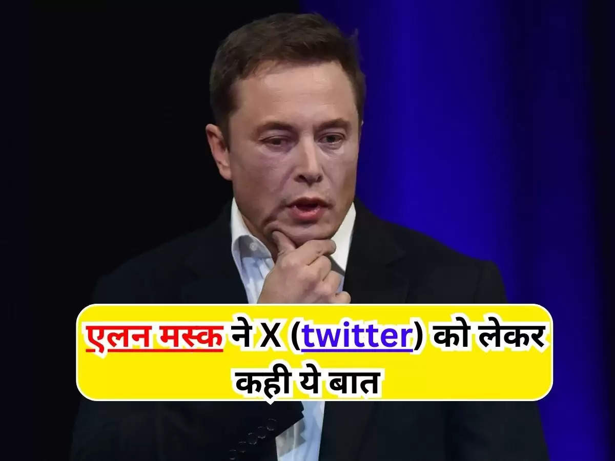 Elon Musk Announcement : एलन मस्क ने X (twitter) को लेकर कही ये बात, जानिए क्या है वजह