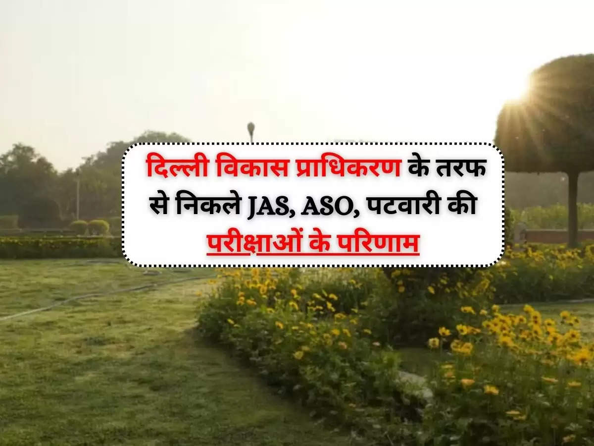 Delhi Development Authority : दिल्ली विकास प्राधिकरण के तरफ से निकली JAS, ASO, पटवारी की परीक्षाओं के परिणाम, website पर हुए रोल नम्बर जारी