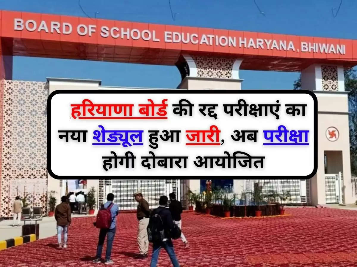   Bhiwani Board : हरियाणा बोर्ड की रद्द परीक्षाएं का नया शेड्यूल हुआ जारी, अब परीक्षा होगी दोबारा आयोजित 