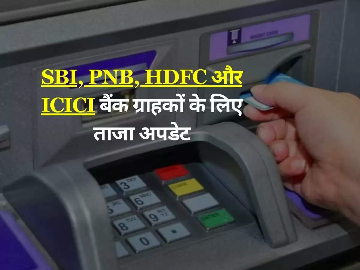 SBI, PNB, HDFC और ICICI बैंक ग्राहकों के लिए ताजा अपडेट, ATM से पैसे निकालने पर लगेगा इतना चार्ज