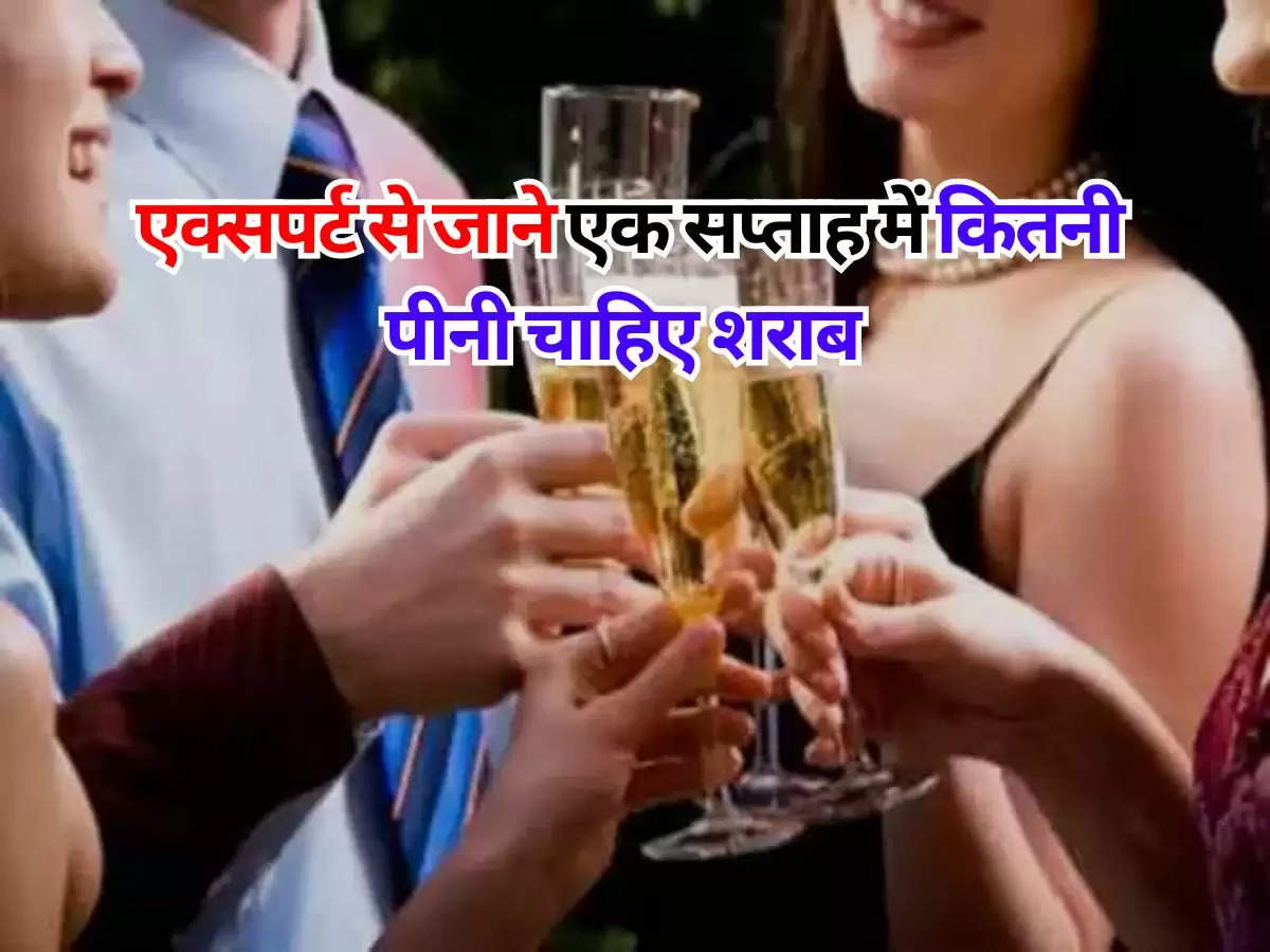 alcohol : एक्सपर्ट से जाने एक सप्ताह में कितनी पीनी चाहिए शराब, पीने वाले जरूर जाने