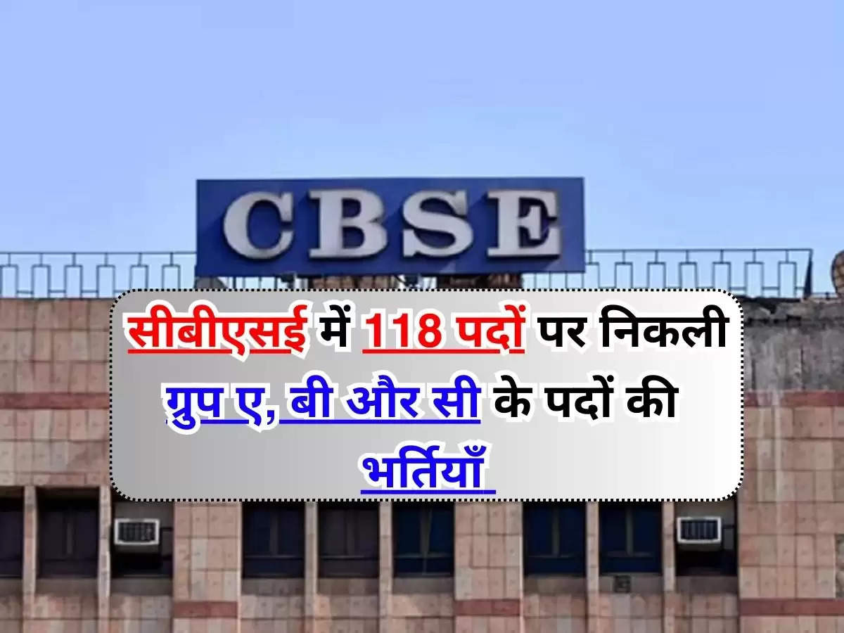 CBSE Recruitment 2024 : सीबीएसई में 118 पदों पर निकली ग्रुप ए, बी और सी के पदों की भर्तियाँ, आज है अंतिम तारीख, जानिए आवेदन के तरीके 