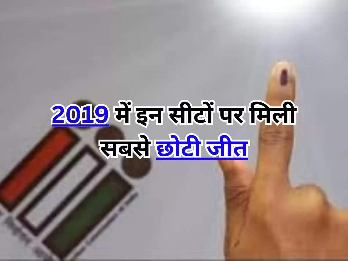 Lok Sabha Election 2024 : 2019 में इन सीटों पर मिली सबसे छोटी जीत, पांच में से 2 बंगाल की, जानिए कितने वोट का रहा अंतर ?