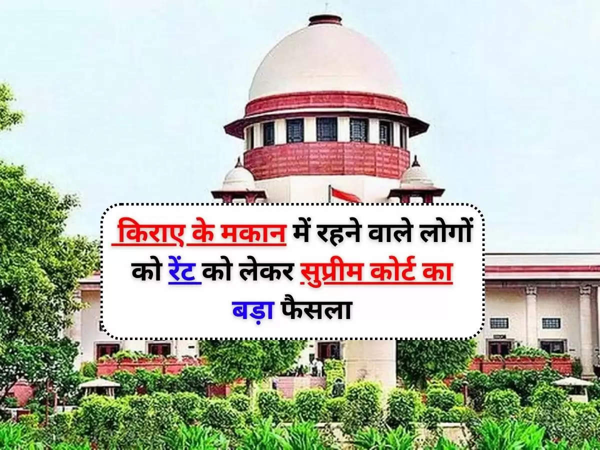 Supreme Court Update : किराए के मकान में रहने वाले लोगों को रेंट को लेकर सुप्रीम कोर्ट का बड़ा फैसला