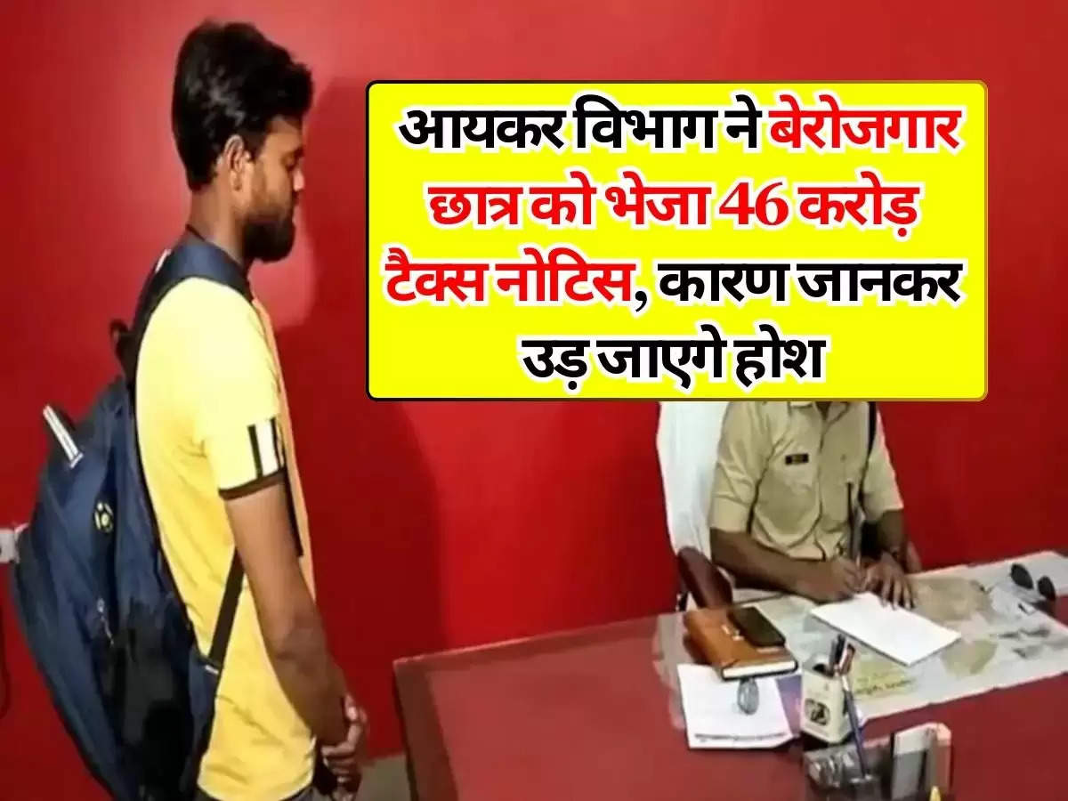 Income Tax : आयकर विभाग ने बेरोजगार छात्र को भेजा 46 करोड़ टैक्स नोटिस, कारण जानकर उड़ जाएगे होश