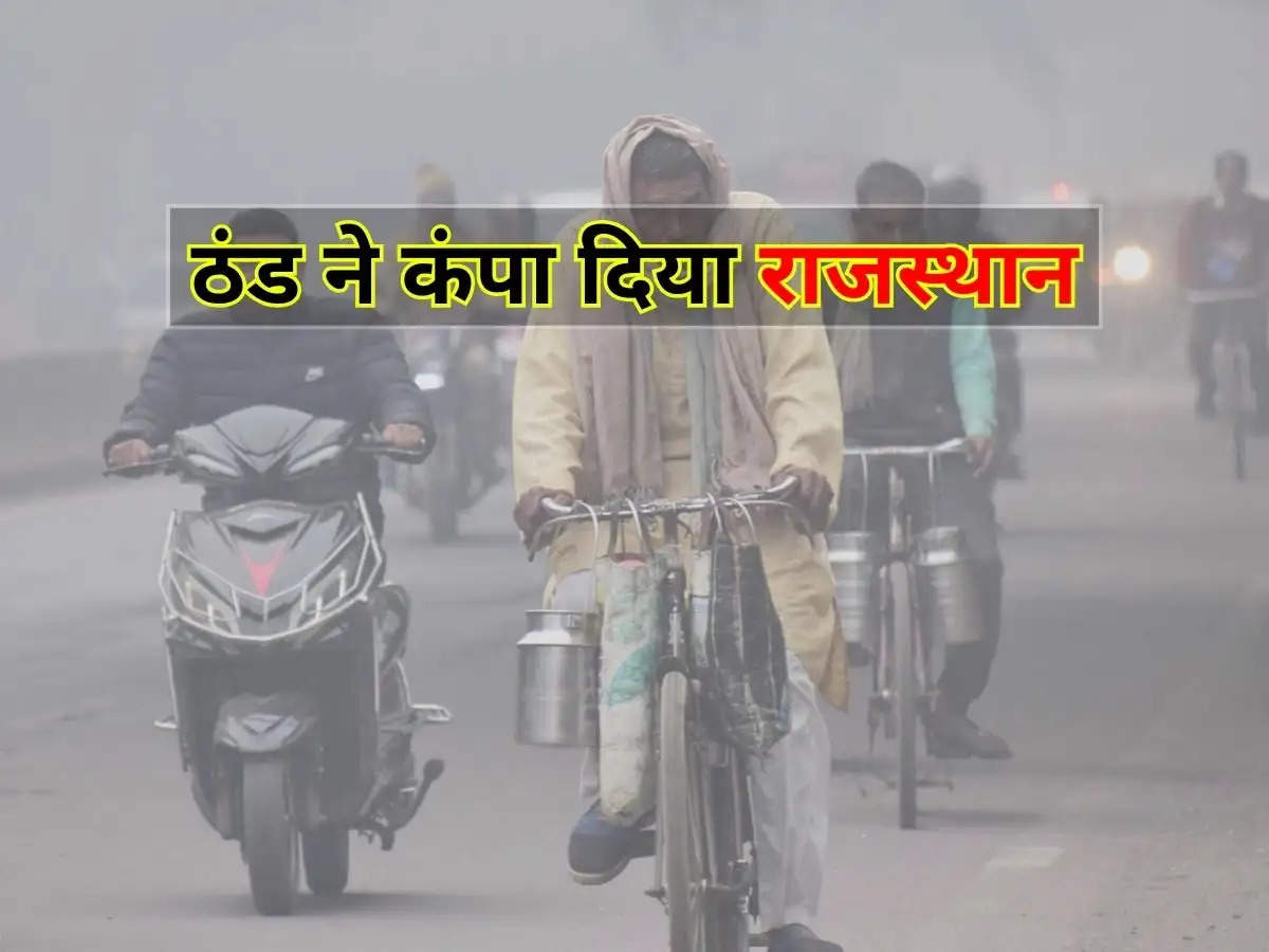 Weather In Rajasthan : ठंड ने कंपा दिया राजस्थान, जाने अगले 24 में कैसा रहेगा मौसम