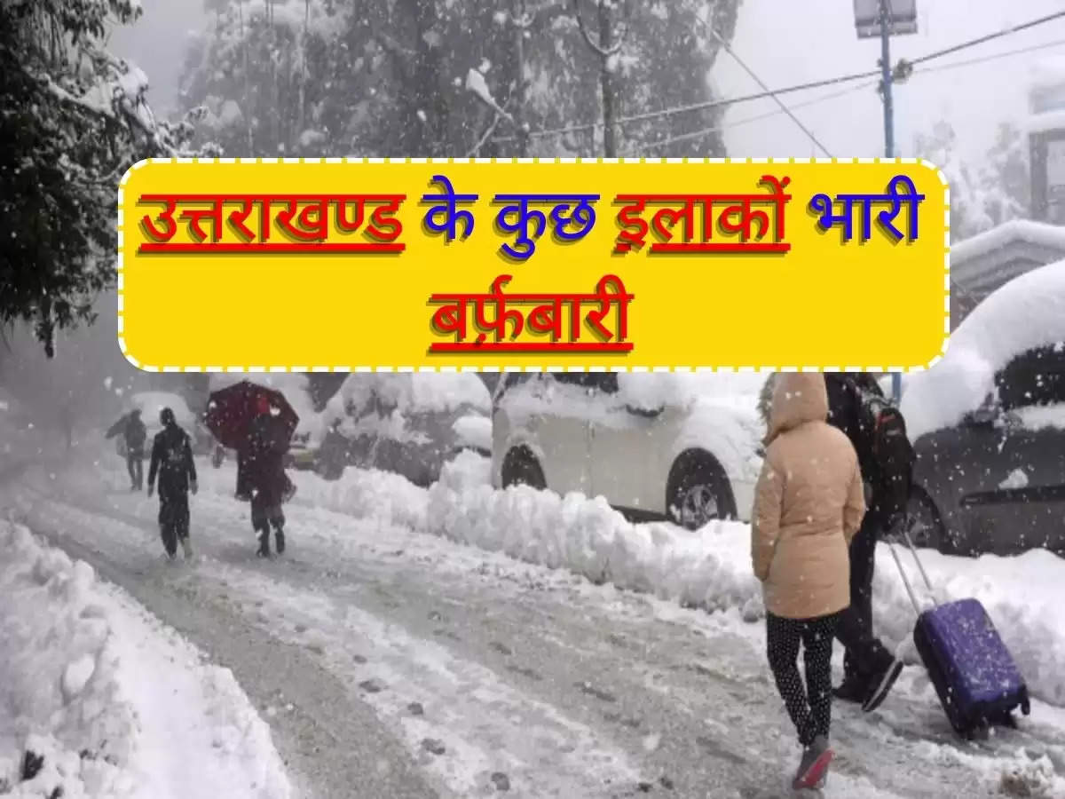 Uttarakhand Weather News : उत्तराखण्ड के कुछ इलाकों भारी बर्फ़बारी, जानिए IMD के द्वारा दी जानकारी ?