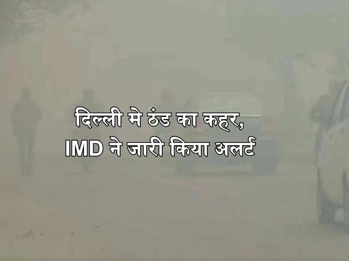 Delhi Weather : दिल्ली मे ठंड का कहर,  IMD ने जारी किया अलर्ट