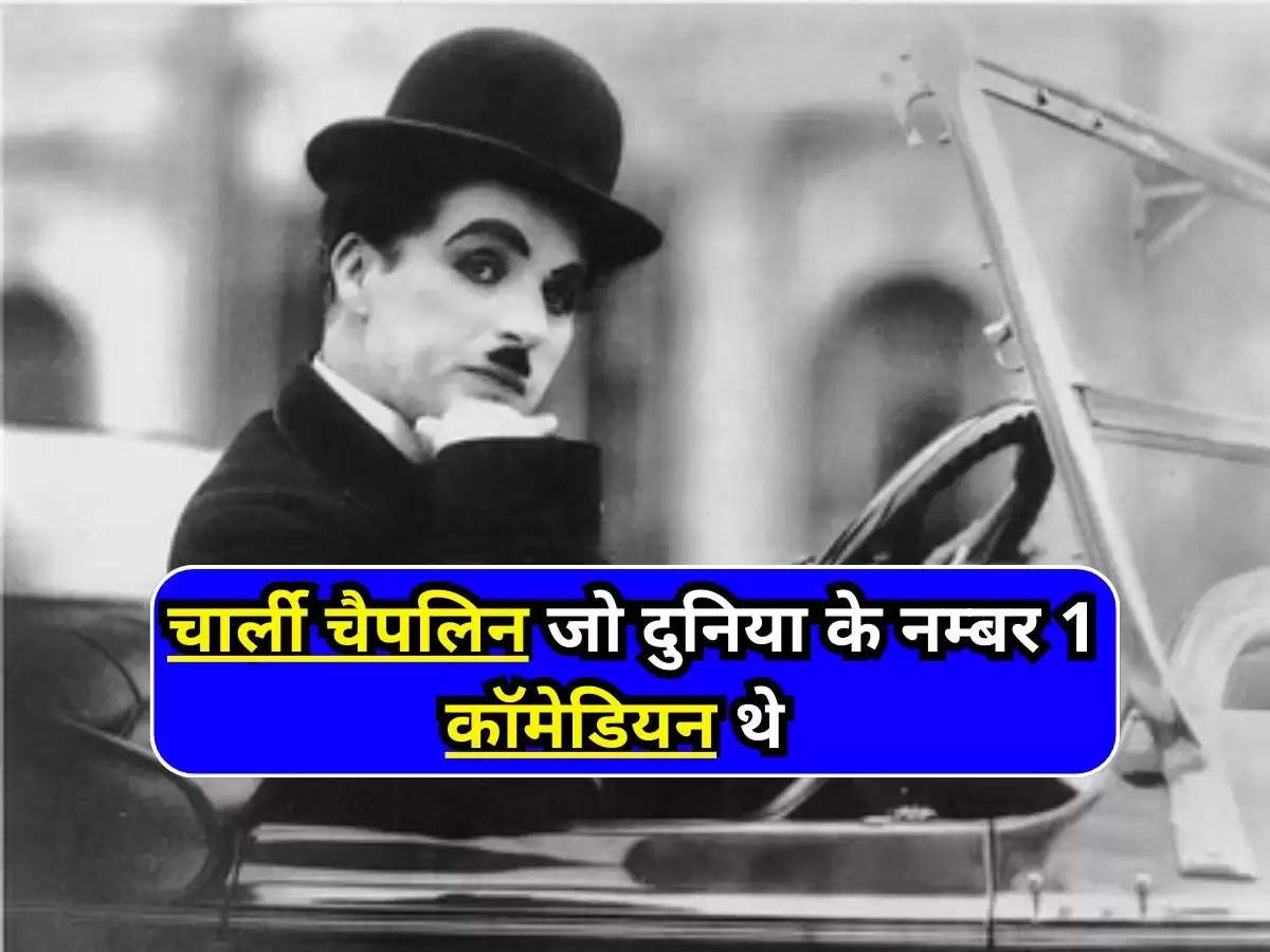 Charlie Chaplin : चार्ली चैपलिन जो दुनिया के नम्बर 1 कॉमेडियन थे, जानिए उनकी जीवनशैली के बारे में?